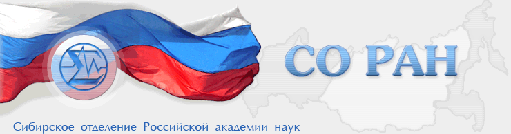 Сибирское отделение Российской академии наук (СО РАН) Сибирское отделение Российской академии наук (СО РАН)